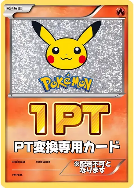 ポイント変換1pt